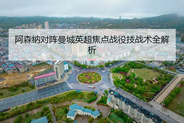 a-sen-na-dui-zhen-man-cheng-ying-chao-jiao-dian-zhan-yi-ji-zhan-shu-quan-jie-xi-2-340.jpg